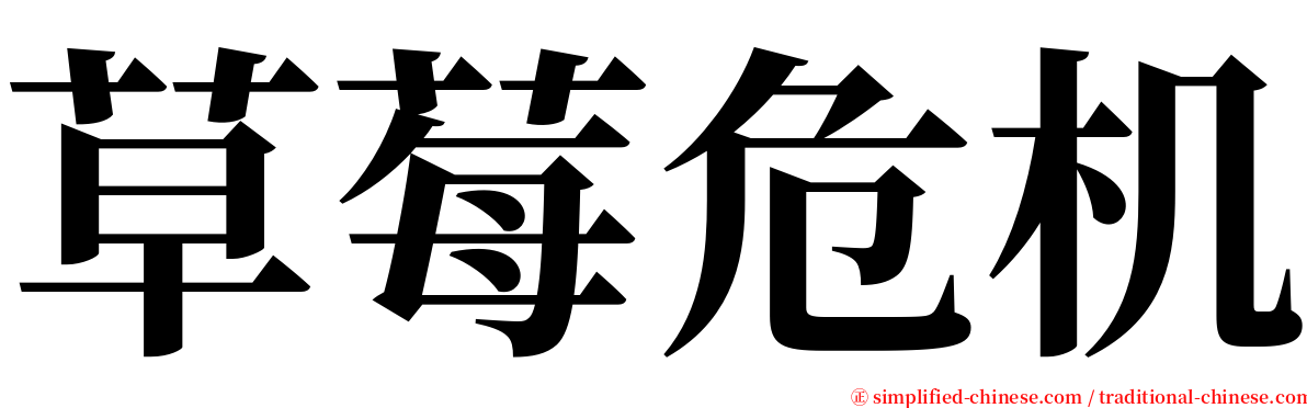 草莓危机 serif font