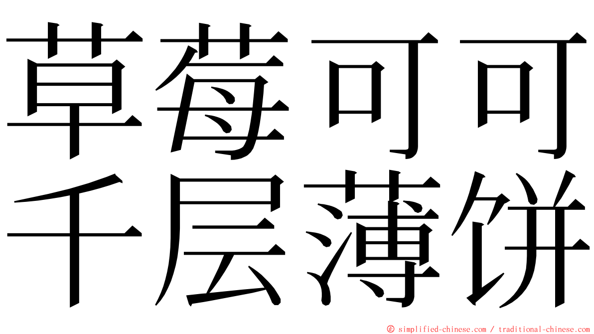 草莓可可千层薄饼 ming font