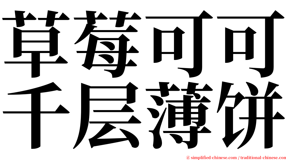 草莓可可千层薄饼 serif font