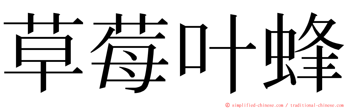 草莓叶蜂 ming font