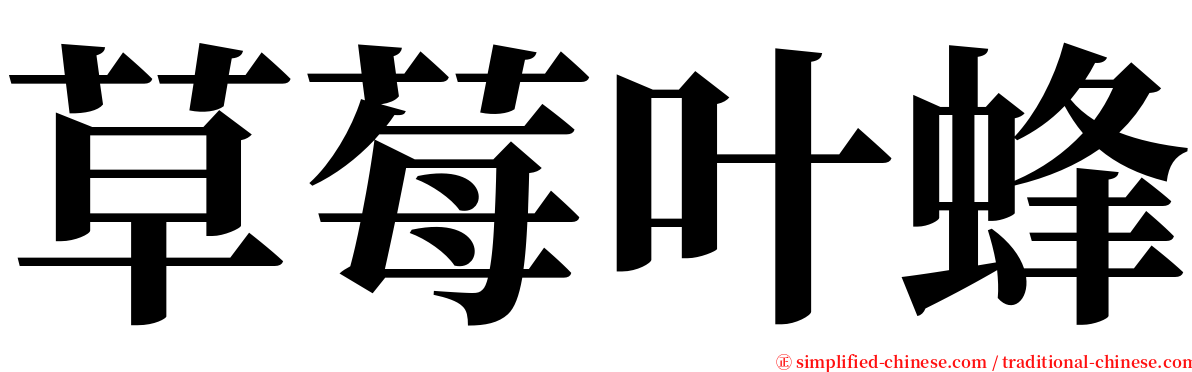 草莓叶蜂 serif font