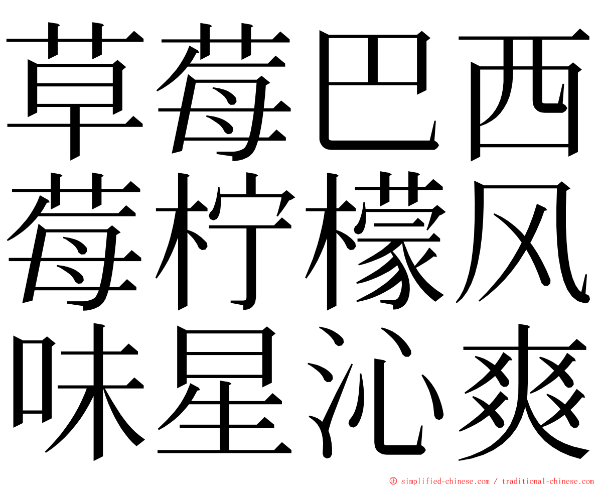 草莓巴西莓柠檬风味星沁爽 ming font