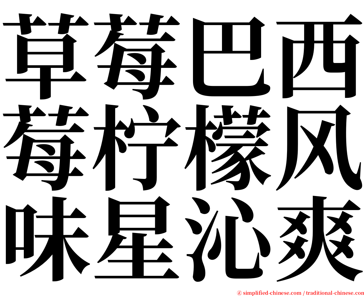 草莓巴西莓柠檬风味星沁爽 serif font