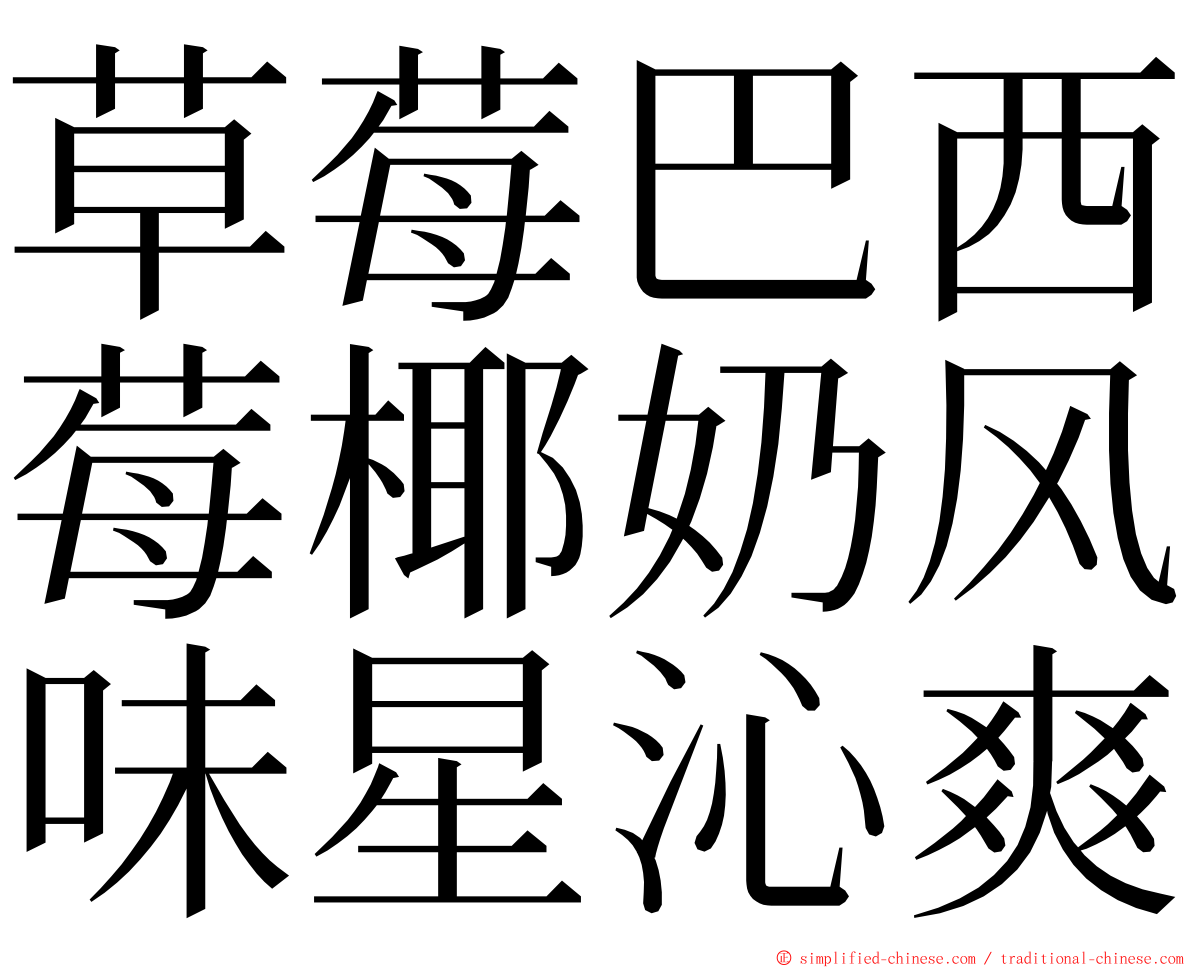 草莓巴西莓椰奶风味星沁爽 ming font