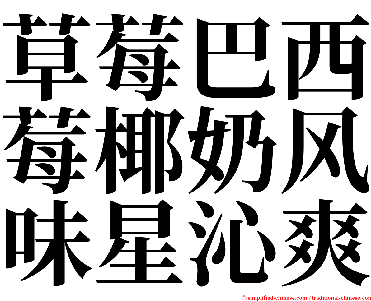 草莓巴西莓椰奶风味星沁爽 serif font