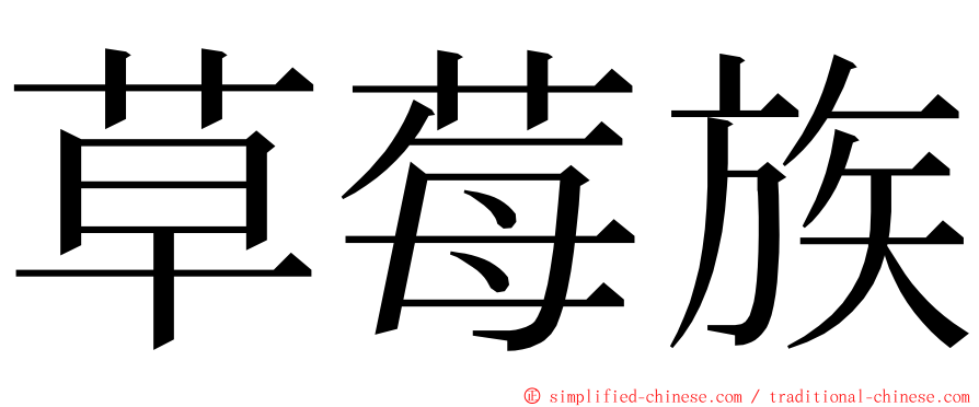 草莓族 ming font