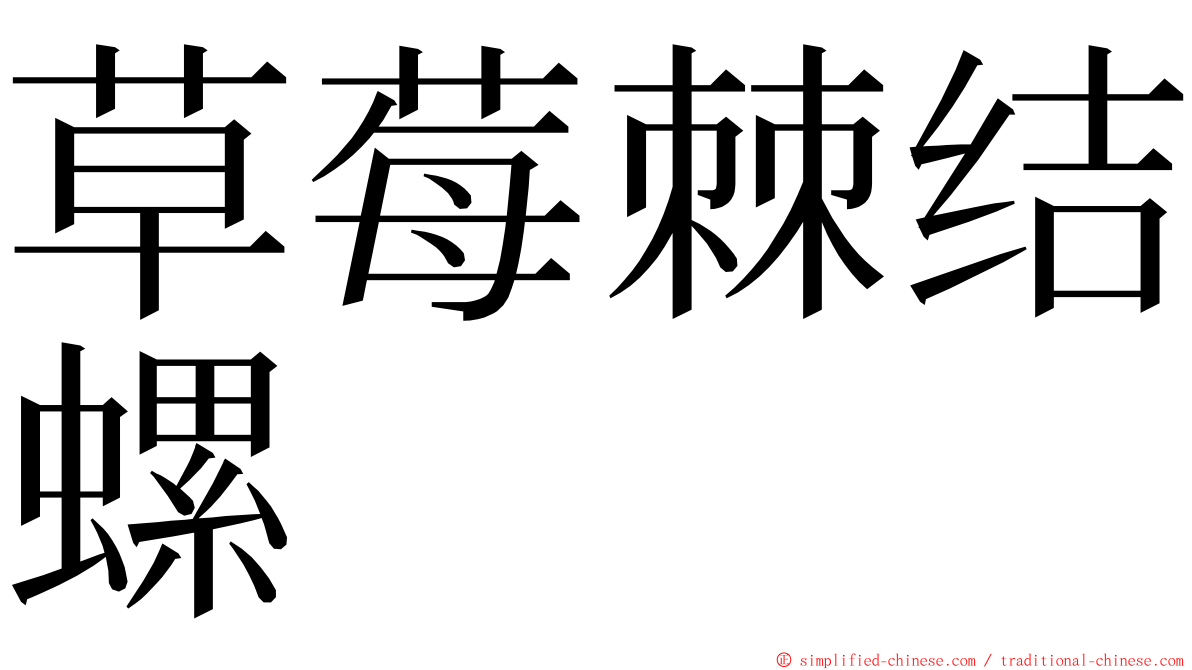 草莓棘结螺 ming font