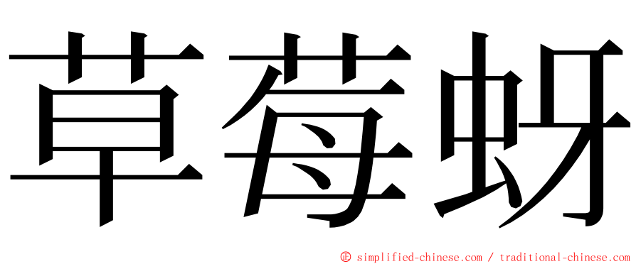 草莓蚜 ming font