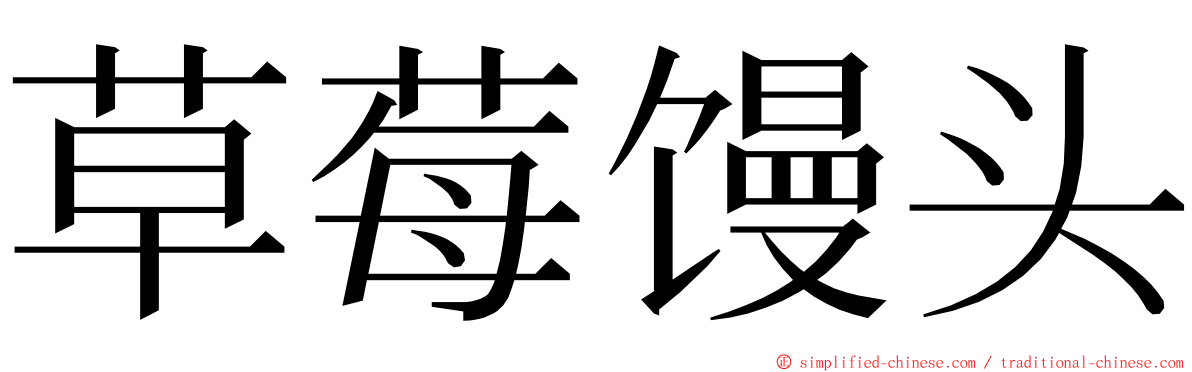 草莓馒头 ming font