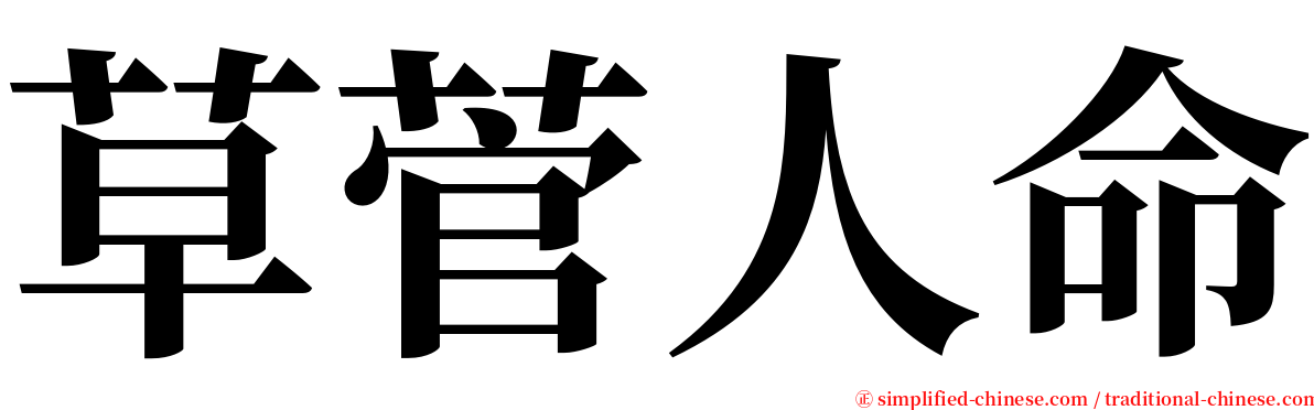 草菅人命 serif font