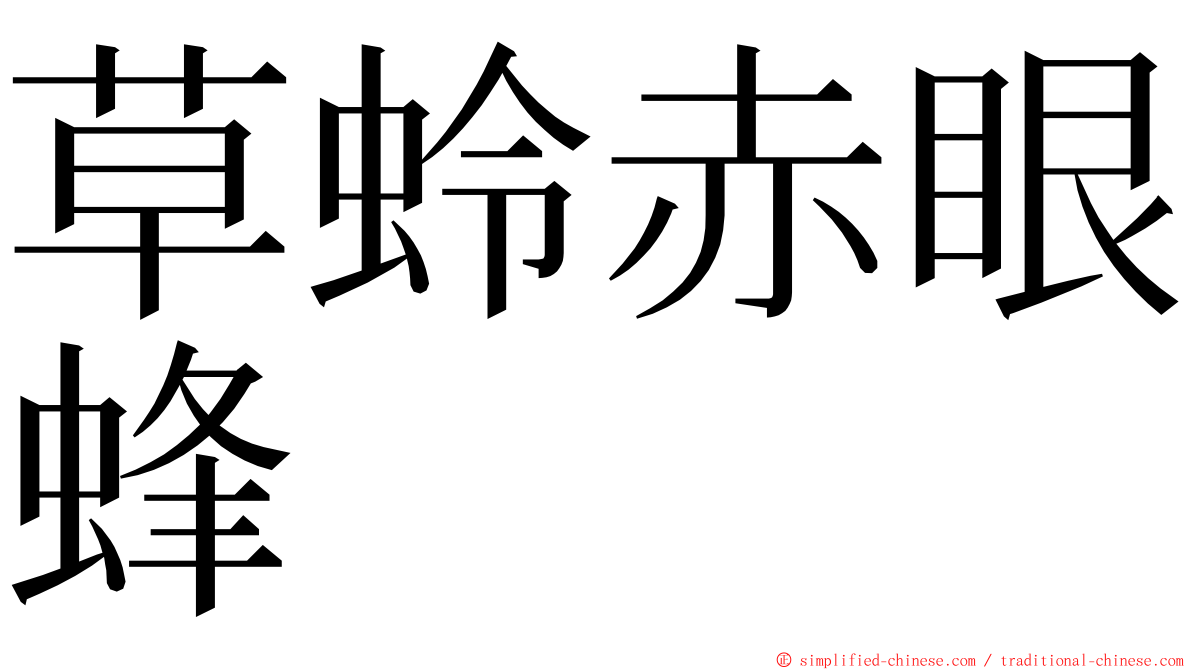 草蛉赤眼蜂 ming font