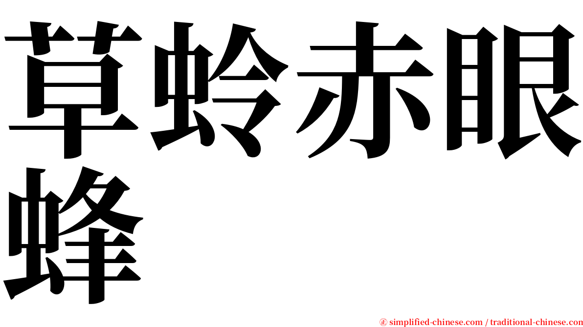 草蛉赤眼蜂 serif font