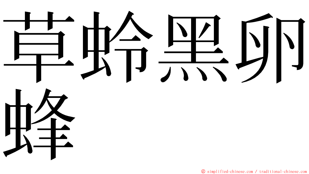草蛉黑卵蜂 ming font