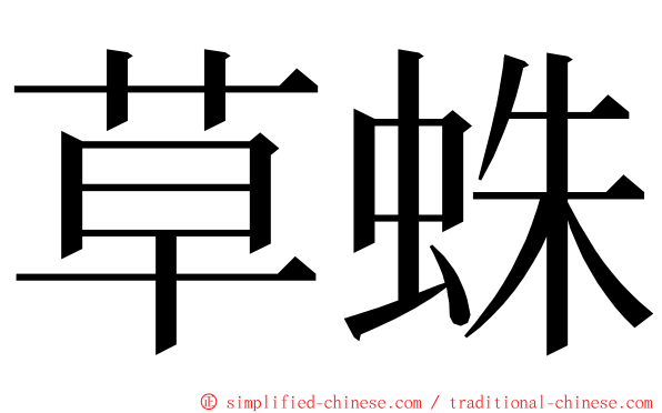 草蛛 ming font