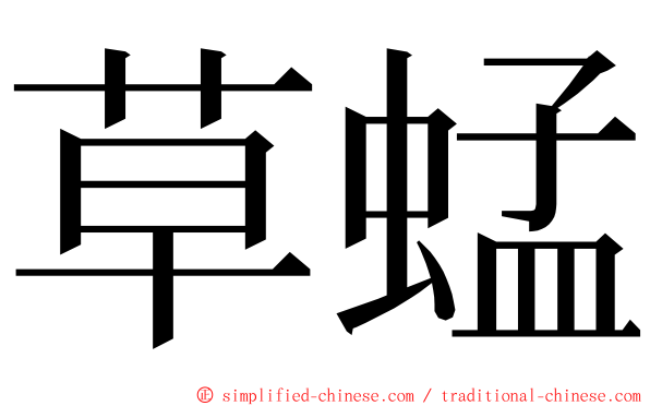 草蜢 ming font