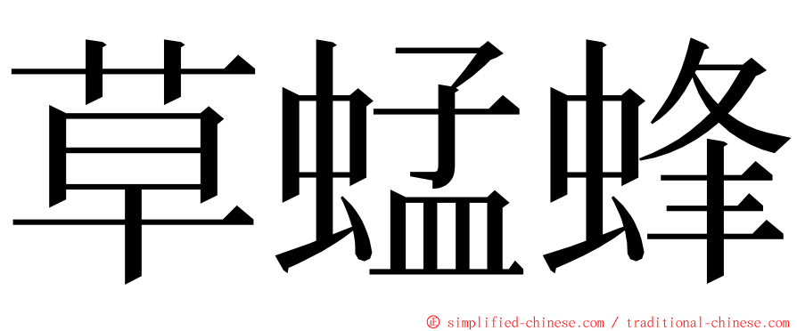 草蜢蜂 ming font