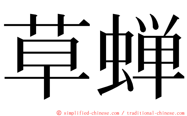 草蝉 ming font