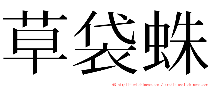 草袋蛛 ming font