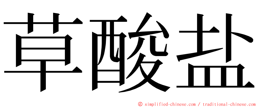 草酸盐 ming font