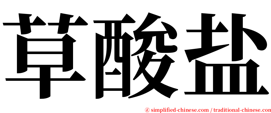 草酸盐 serif font