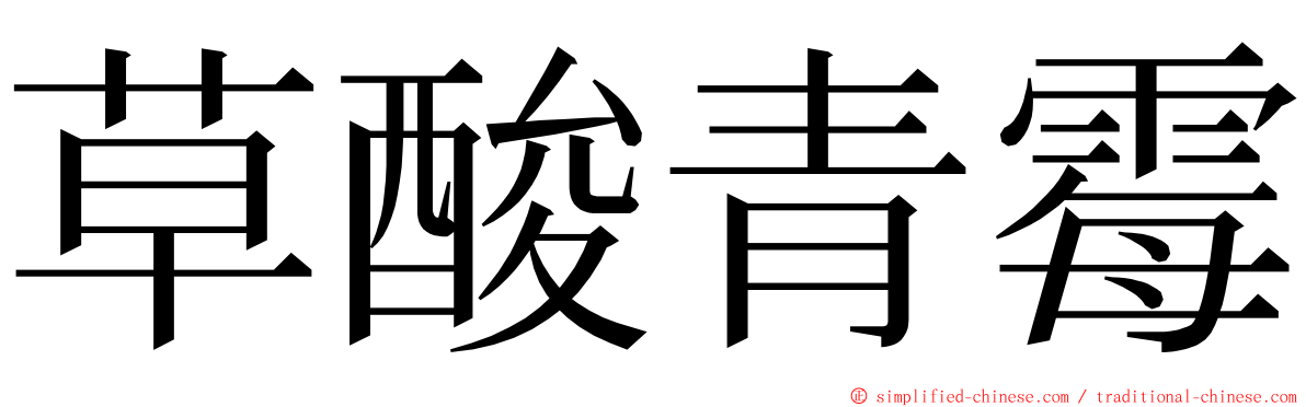 草酸青霉 ming font