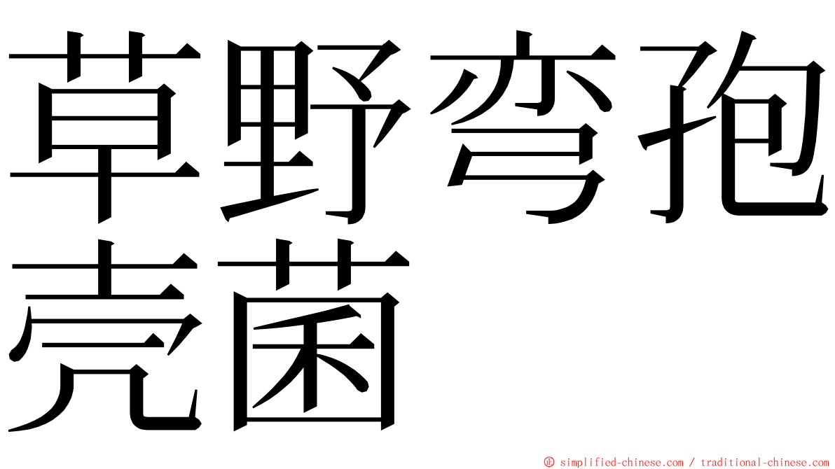 草野弯孢壳菌 ming font