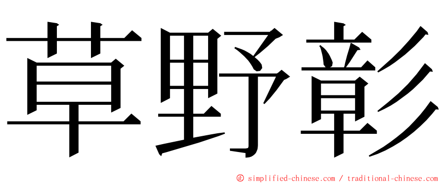 草野彰 ming font