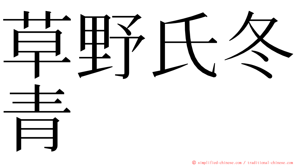 草野氏冬青 ming font