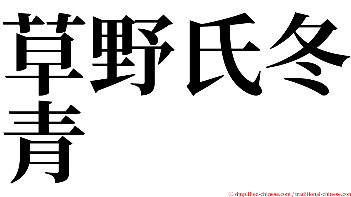 草野氏冬青 serif font