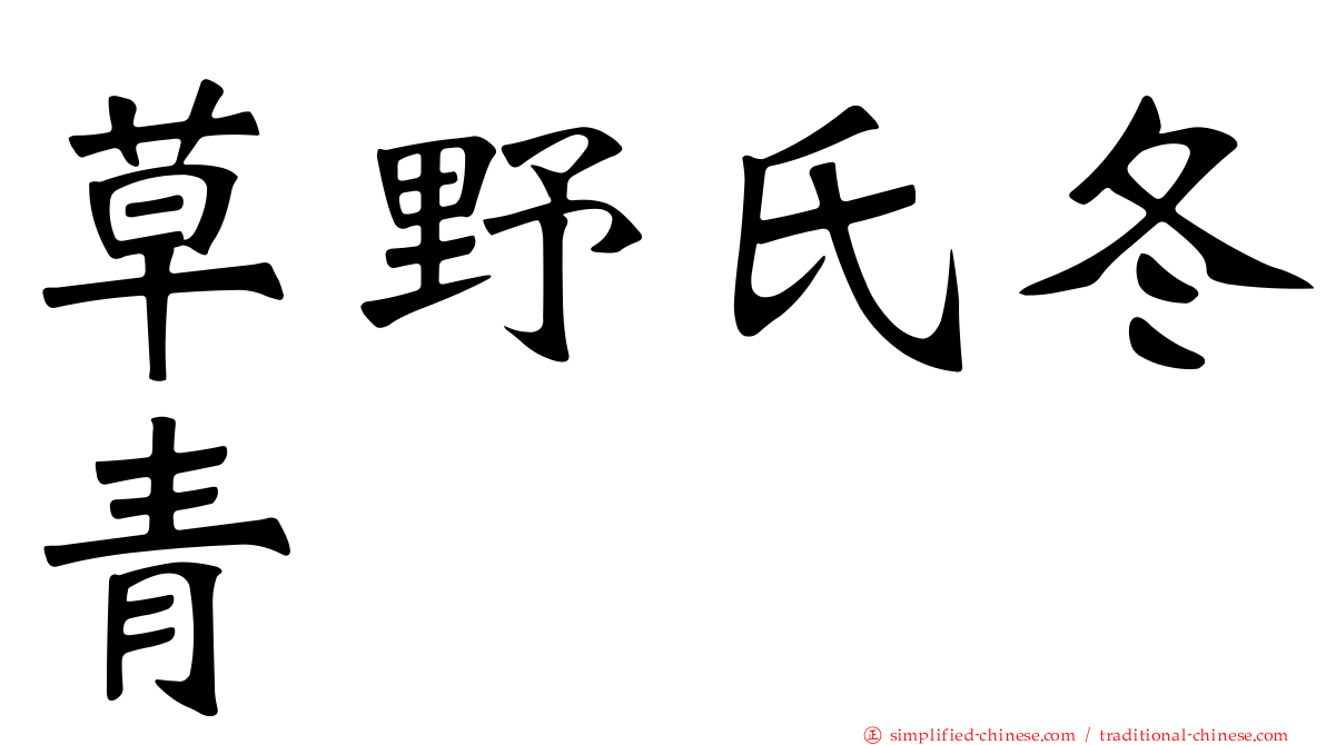 草野氏冬青