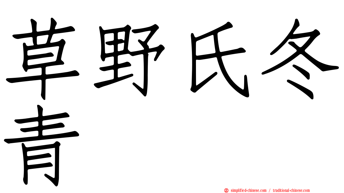 草野氏冬青