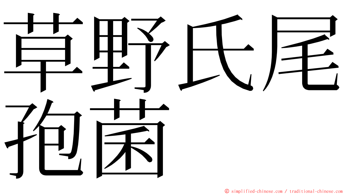 草野氏尾孢菌 ming font