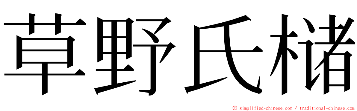 草野氏槠 ming font