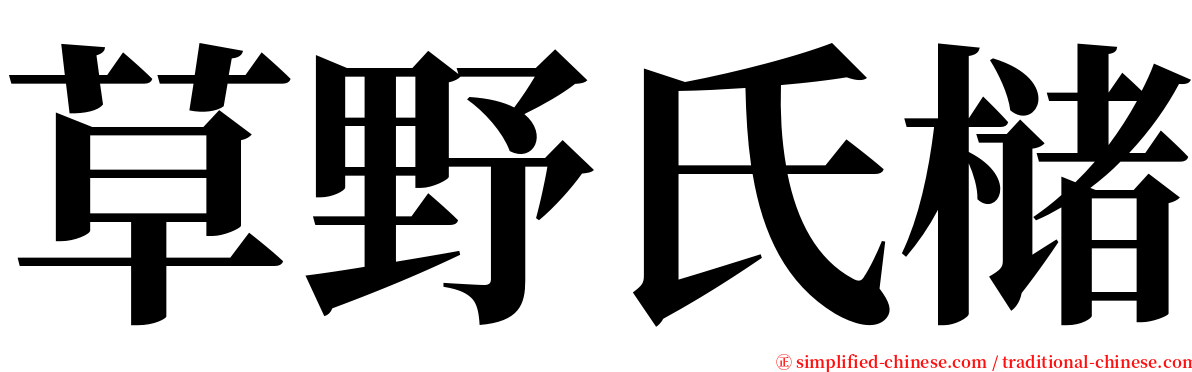 草野氏槠 serif font