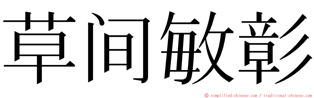 草间敏彰 ming font