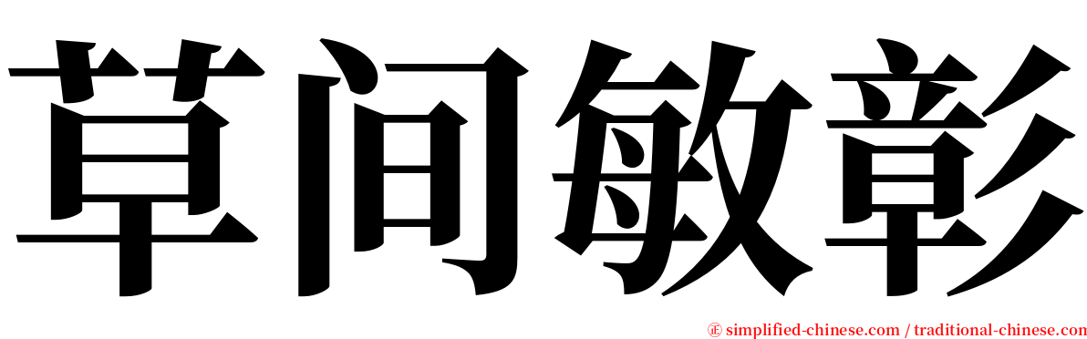 草间敏彰 serif font