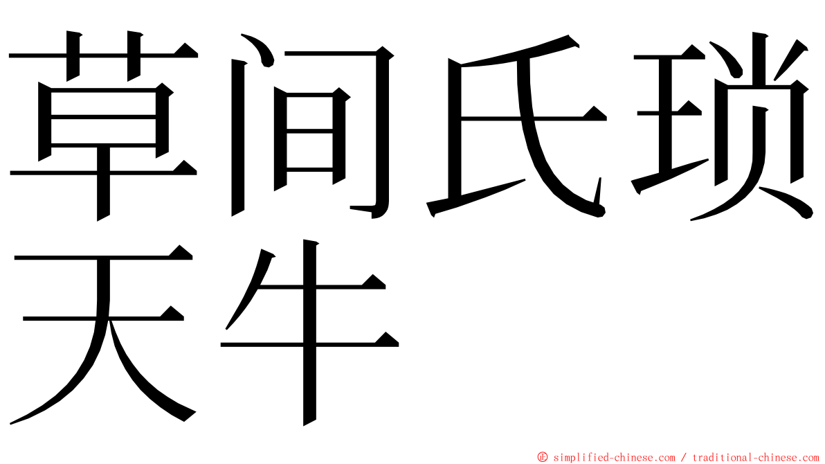 草间氏琐天牛 ming font