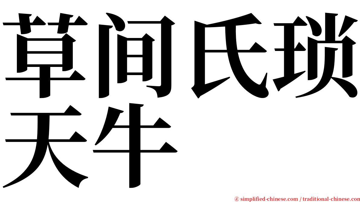 草间氏琐天牛 serif font