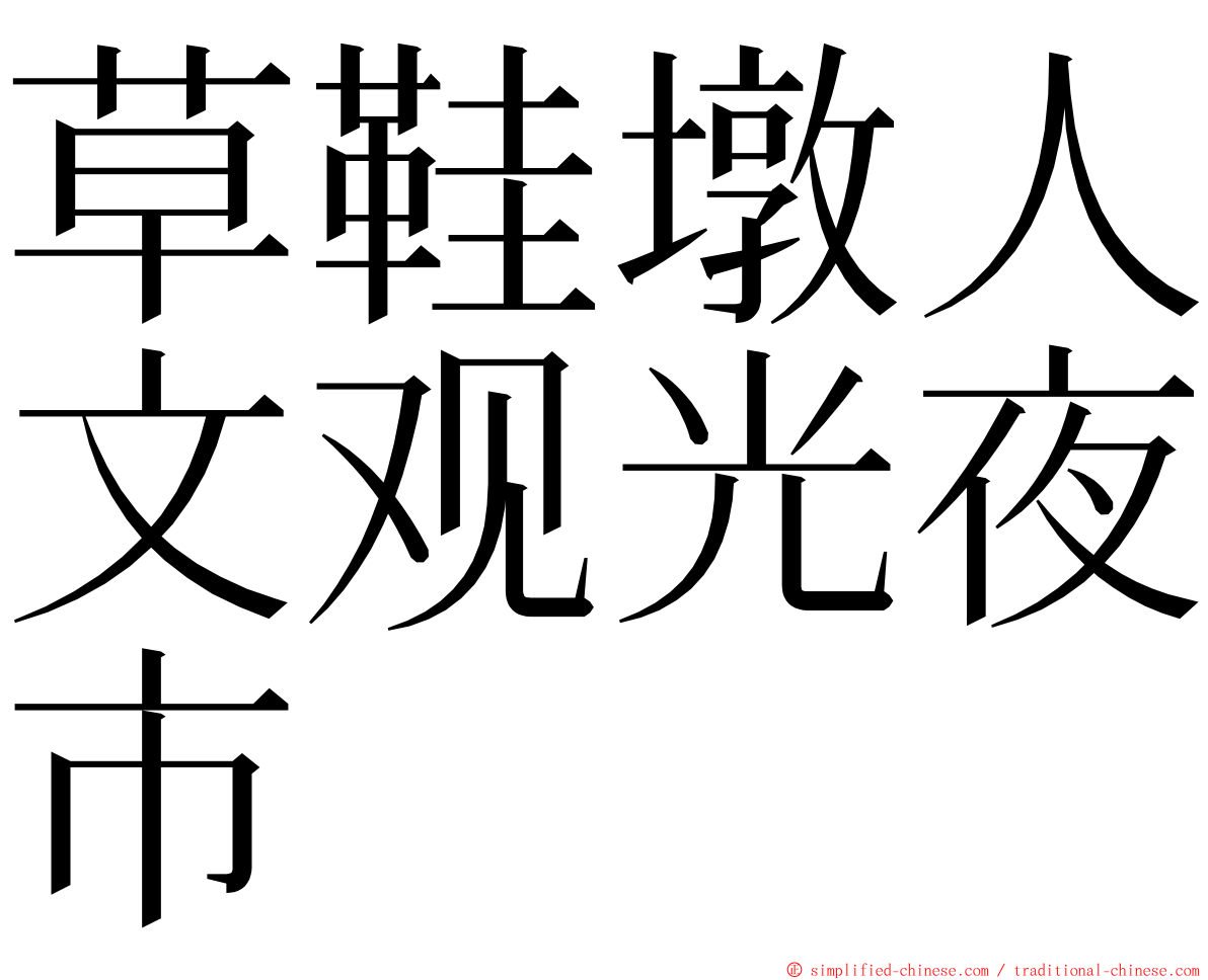 草鞋墩人文观光夜市 ming font