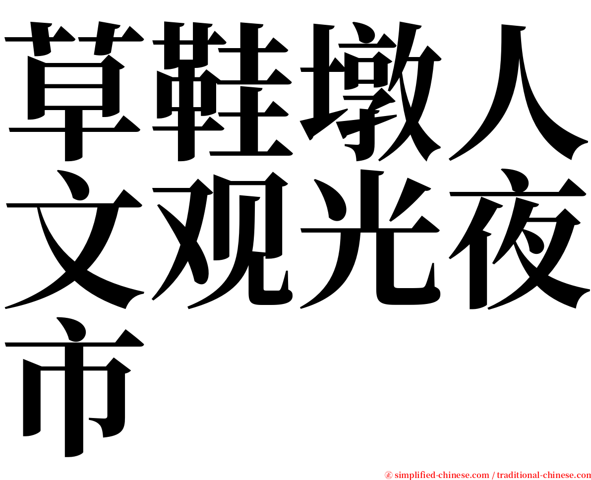 草鞋墩人文观光夜市 serif font