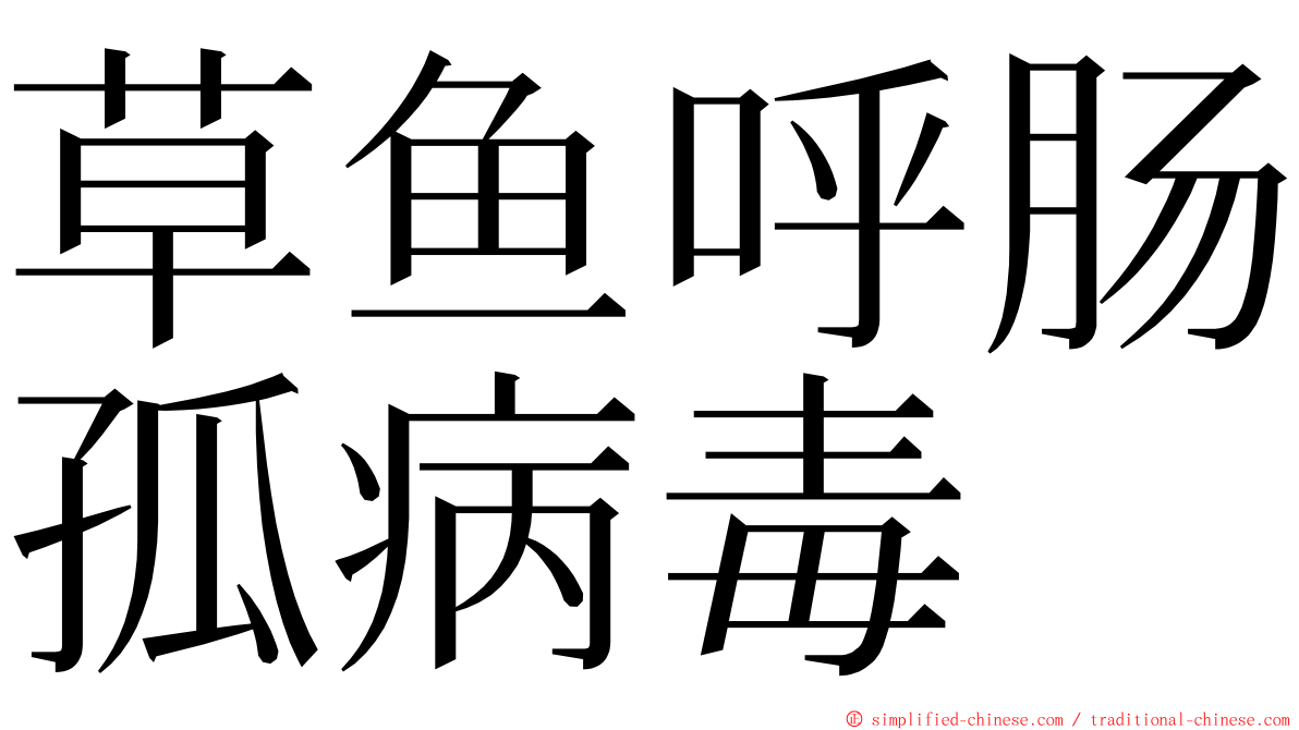 草鱼呼肠孤病毒 ming font