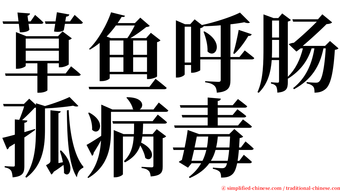 草鱼呼肠孤病毒 serif font