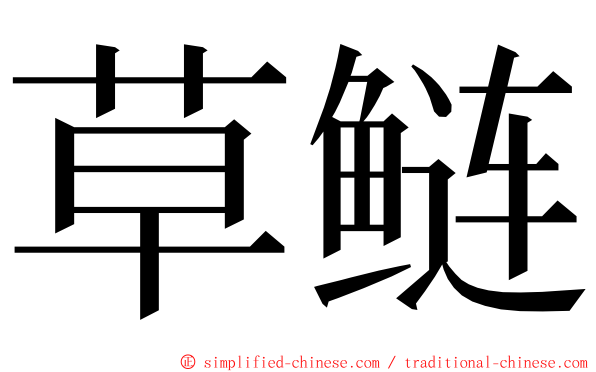 草鲢 ming font