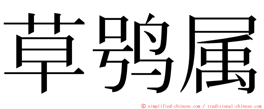 草鸮属 ming font