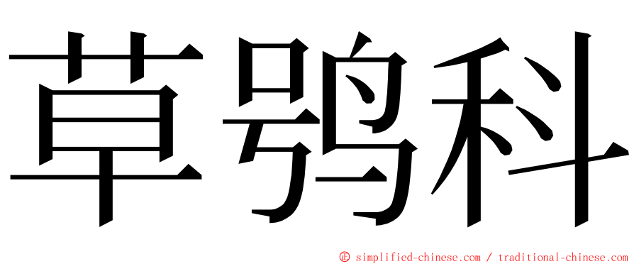 草鸮科 ming font