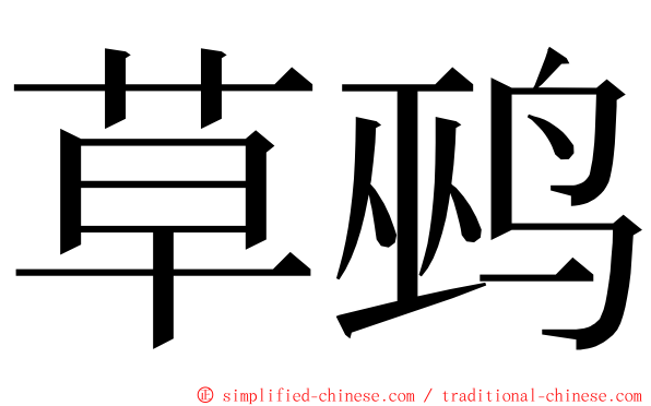 草鹀 ming font