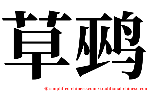 草鹀 serif font