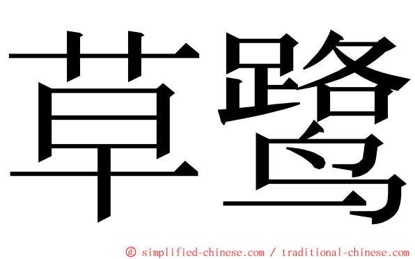 草鹭 ming font
