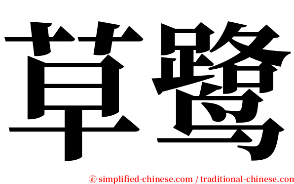 草鹭 serif font