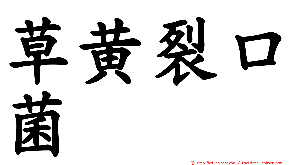 草黄裂口菌